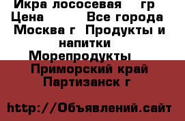 Икра лососевая 140гр › Цена ­ 155 - Все города, Москва г. Продукты и напитки » Морепродукты   . Приморский край,Партизанск г.